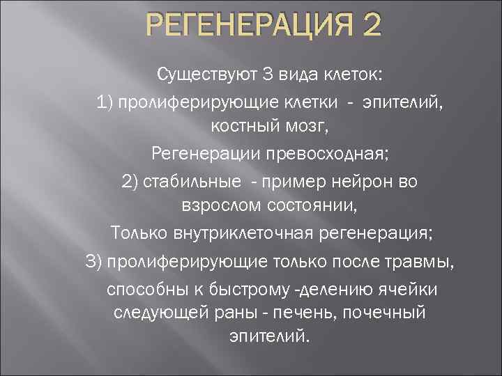 РЕГЕНЕРАЦИЯ 2 Существуют 3 вида клеток: 1) пролиферирующие клетки - эпителий, костный мозг, Регенерации