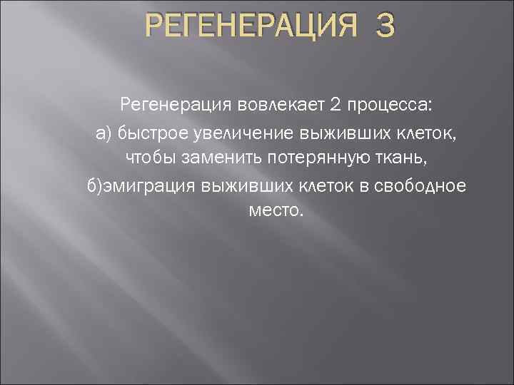 РЕГЕНЕРАЦИЯ 3 Регенерация вовлекает 2 процесса: a) быстрое увеличение выживших клеток, чтобы заменить потерянную