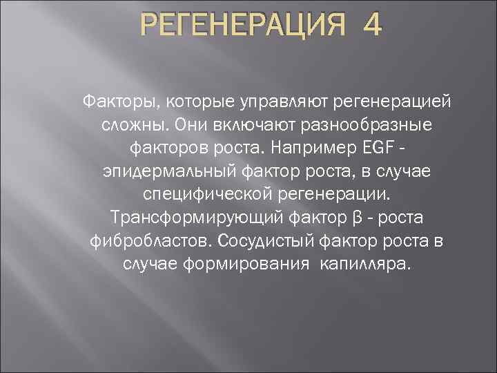 РЕГЕНЕРАЦИЯ 4 Факторы, которые управляют регенерацией сложны. Они включают разнообразные факторов роста. Например EGF