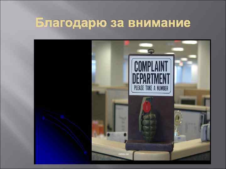 Благодарю за внимание 