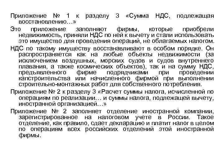 Приложение № 1 к разделу 3 «Сумма НДС, подлежащая восстановлению…» Это приложение заполняют фирмы,