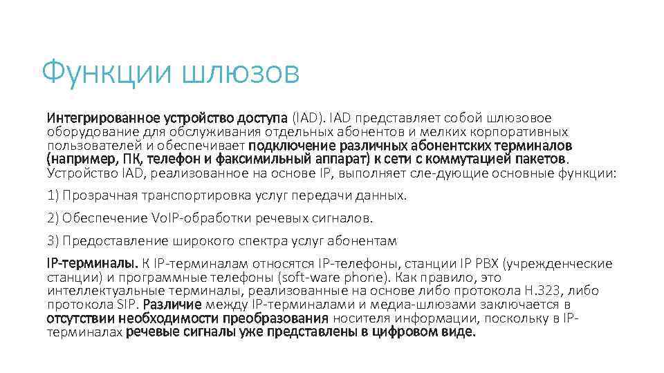 Функции шлюзов Интегрированное устройство доступа (IAD). IAD представляет собой шлюзовое оборудование для обслуживания отдельных