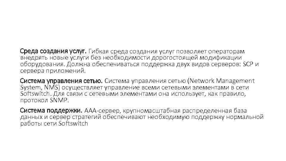 Среда создания услуг. Гибкая среда создания услуг позволяет операторам внедрять новые услуги без необходимости