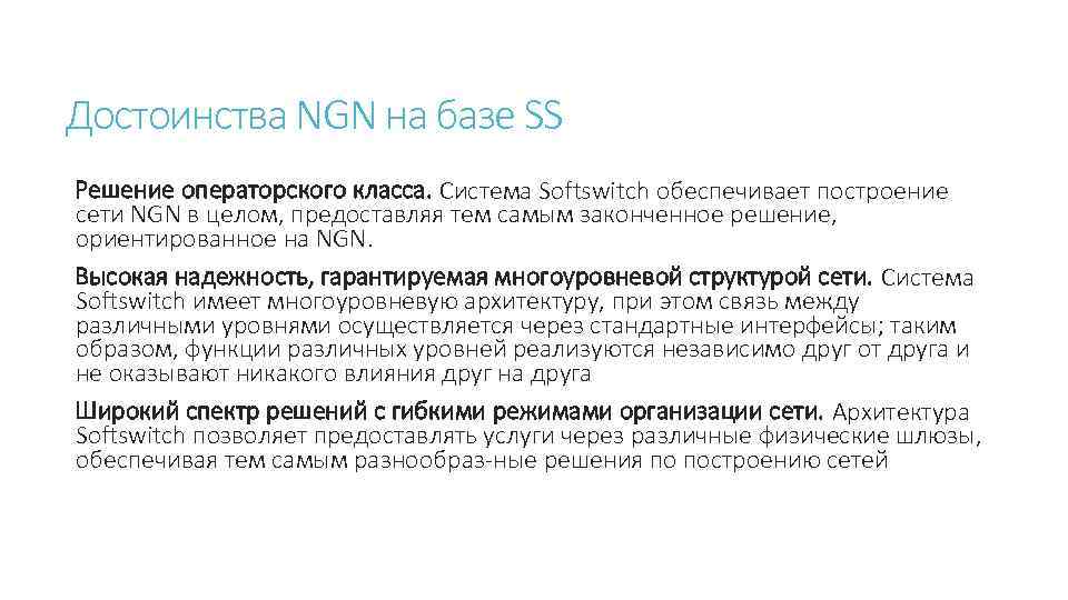 Достоинства NGN на базе SS Решение операторского класса. Система Softswitch обеспечивает построение сети NGN