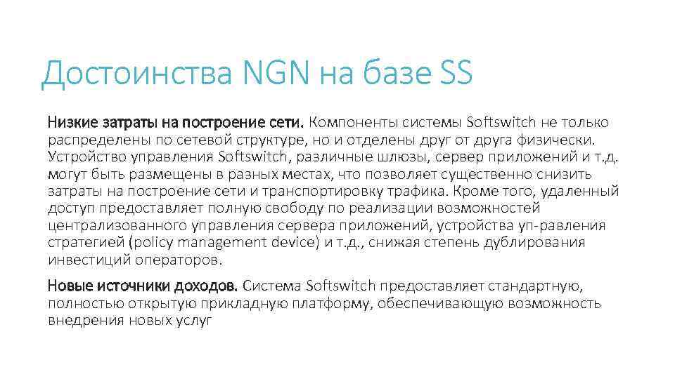 Достоинства NGN на базе SS Низкие затраты на построение сети. Компоненты системы Softswitch не