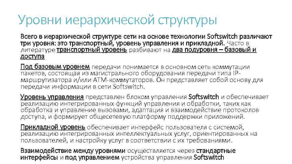 Уровни иерархической структуры Всего в иерархической структуре сети на основе технологии Softswitch различают три