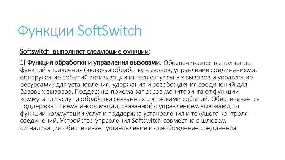 Функции Soft. Switch Softswitch выполняет следующие функции: 1) Функция обработки и управления вызовами. Обеспечивается