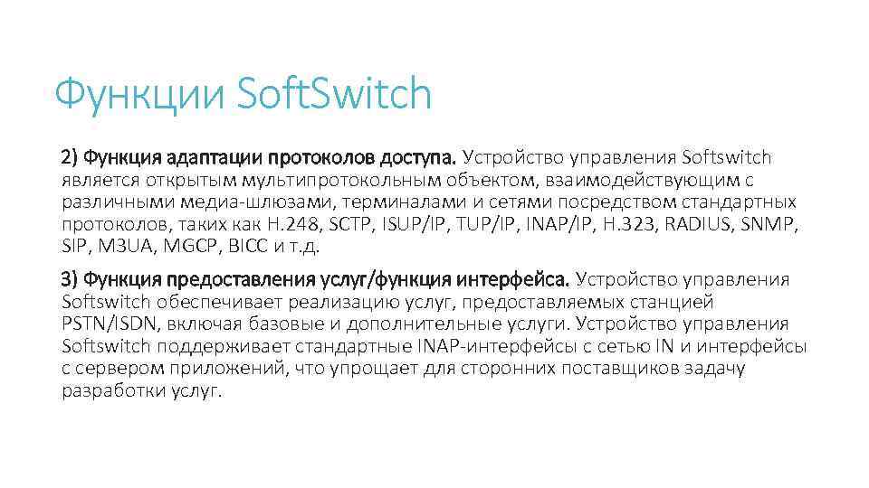 Функции Soft. Switch 2) Функция адаптации протоколов доступа. Устройство управления Softswitch является открытым мультипротокольным