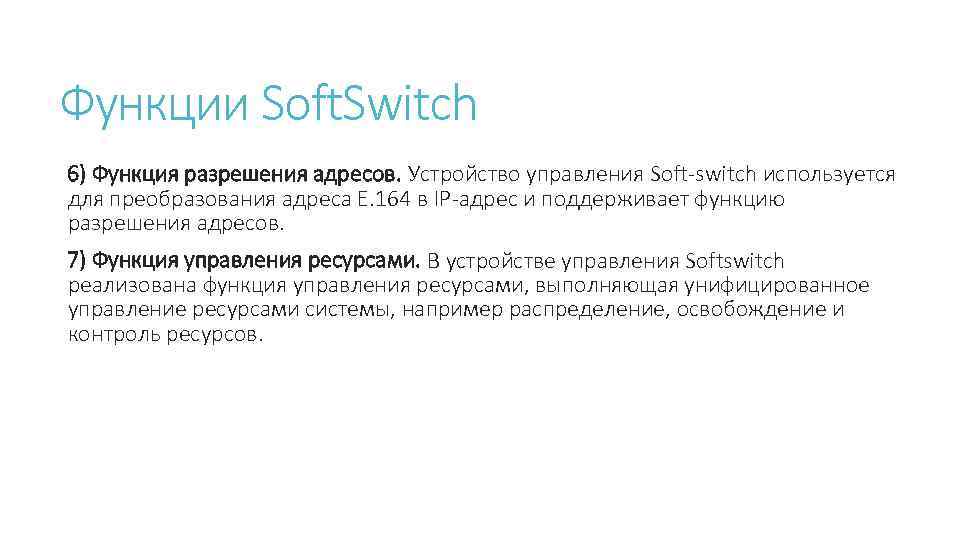 Функции Soft. Switch 6) Функция разрешения адресов. Устройство управления Soft switch используется для преобразования