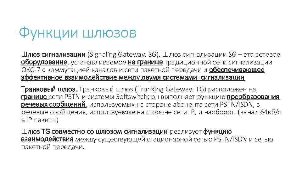 Функции шлюзов Шлюз сигнализации (Signaling Gateway, SG). Шлюз сигнализации SG – это сетевое оборудование,