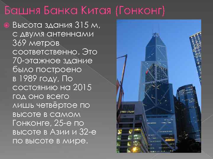 Башня Банка Китая (Гонконг) Высота здания 315 м, с двумя антеннами 369 метров соответственно.