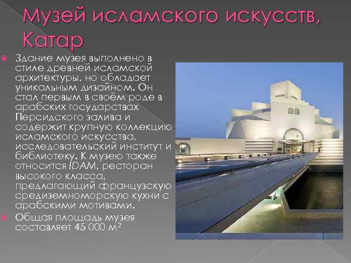 Музей исламского искусств, Катар Здание музея выполнено в стиле древней исламской архитектуры, но обладает