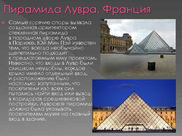 Пирамида Лувра, Франция Самые горячие споры вызвала созданная архитектором стеклянная пирамида в парадном дворе