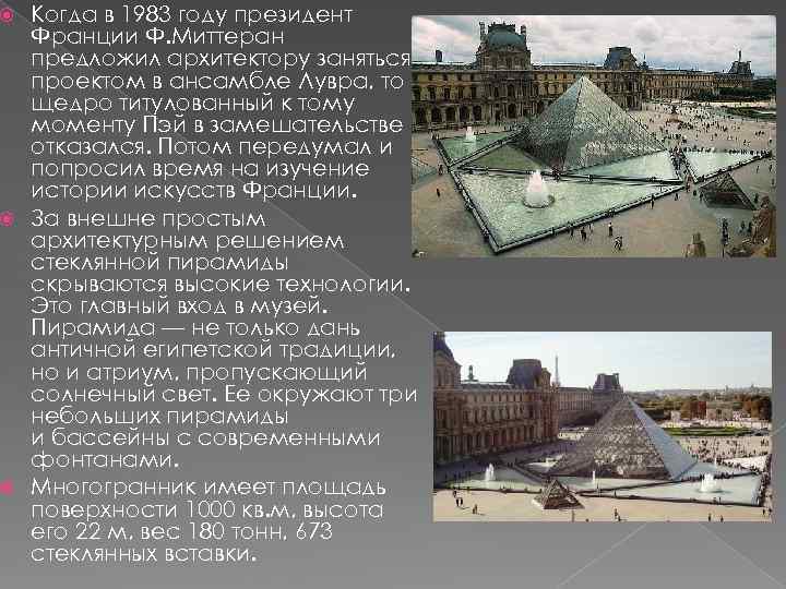Когда в 1983 году президент Франции Ф. Миттеран предложил архитектору заняться проектом в ансамбле