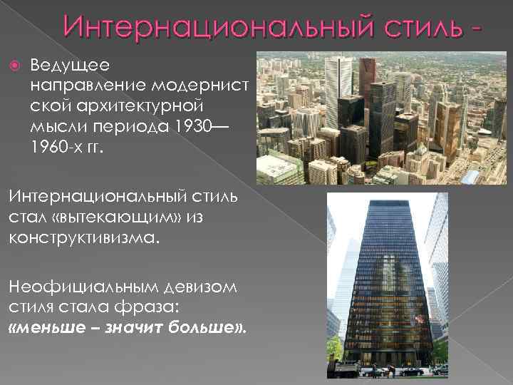 Интернациональный стиль Ведущее направление модернист ской архитектурной мысли периода 1930— 1960 -х гг. Интернациональный