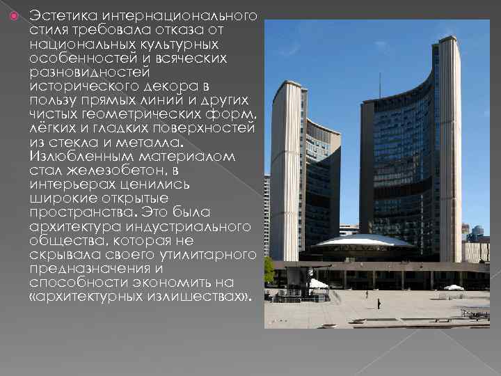  Эстетика интернационального стиля требовала отказа от национальных культурных особенностей и всяческих разновидностей исторического