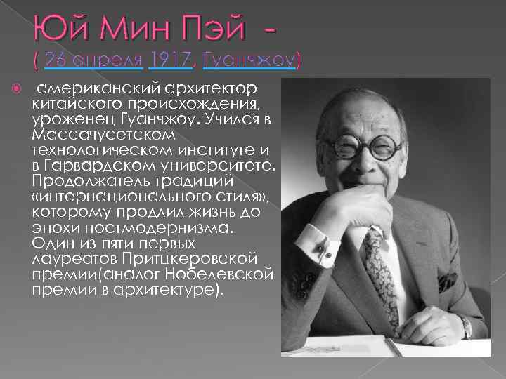Юй Мин Пэй - ( 26 апреля 1917, Гуанчжоу) американский архитектор китайского происхождения, уроженец