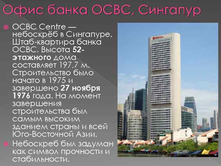 Офис банка OCBC, Сингапур OCBC Centre — небоскрёб в Сингапуре. Штаб-квартира банка OCBC. Высота