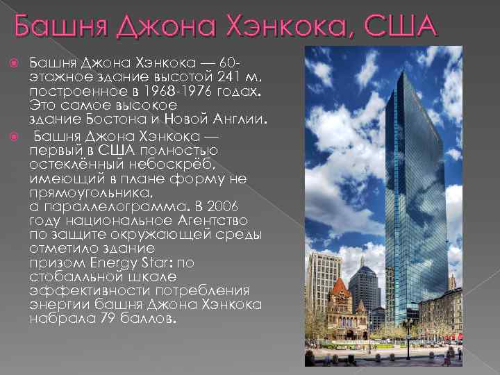 Башня Джона Хэнкока, США Башня Джона Хэнкока — 60 этажное здание высотой 241 м,