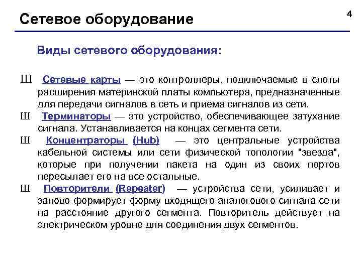Сетевое оборудование Виды сетевого оборудования: Ш Сетевые карты — это контроллеры, подключаемые в слоты