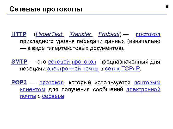 Протоколы прикладного уровня презентация