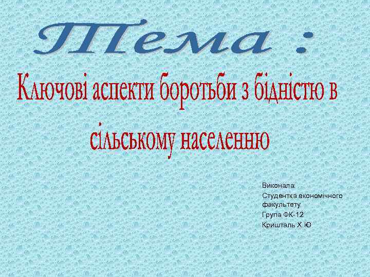 Виконала: Студентка економічного факультету Група ФК-12 Кришталь Х. Ю. 