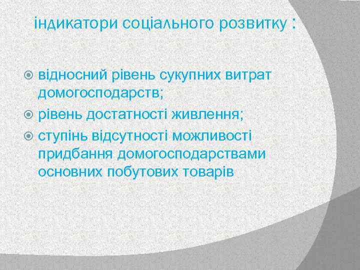 індикатори соціального розвитку : відносний рівень сукупних витрат домогосподарств; рівень достатності живлення; ступінь відсутності