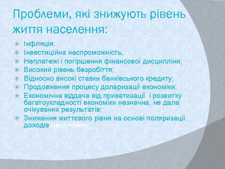 Проблеми, які знижують рівень життя населення: Інфляція; Інвестиційна неспроможність; Неплатежі і погіршення фінансової дисципліни;