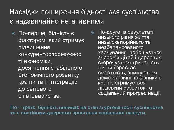 Наслідки поширення бідності для суспільства є надзвичайно негативними По-перше, бідність є фактором, який стримує