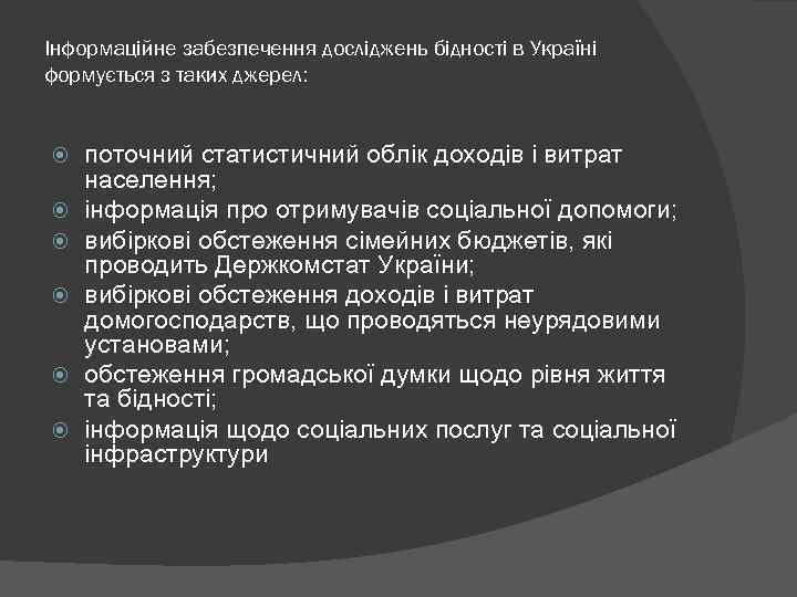 Інформаційне забезпечення досліджень бідності в Україні формується з таких джерел: поточний статистичний облік доходів