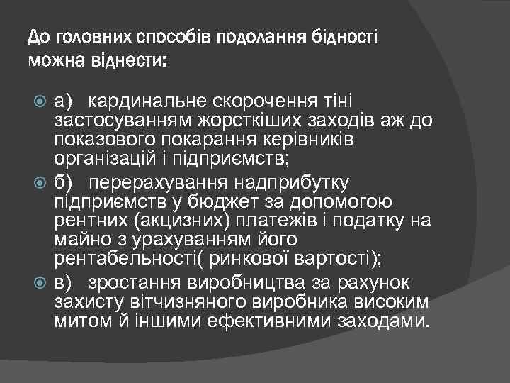 До головних способів подолання бідності можна віднести: а) кардинальне скорочення тіні застосуванням жорсткіших заходів