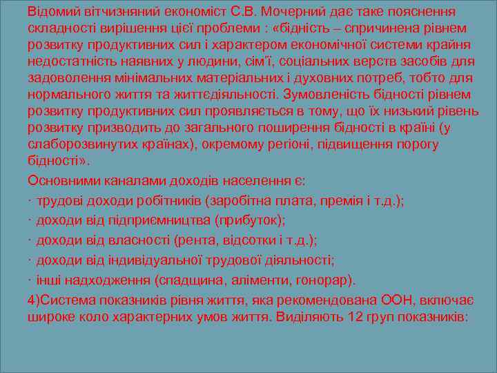  Відомий вітчизняний економіст С. В. Мочерний дає таке пояснення складності вирішення цієї проблеми