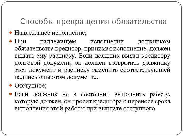 Способы прекращения обязательства Надлежащее исполнение; При надлежащем исполнении должником обязательства кредитор, принимая исполнение, должен