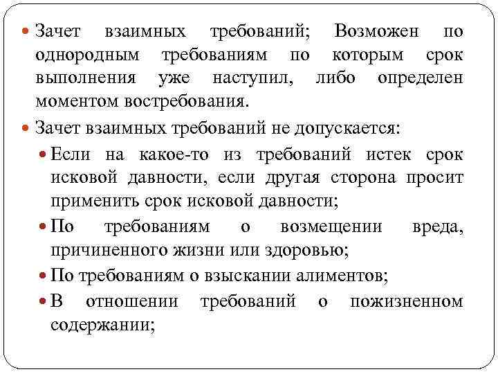  Зачет взаимных требований; Возможен по однородным требованиям по которым срок выполнения уже наступил,