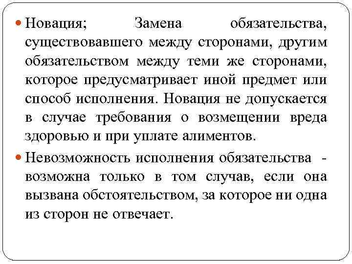  Новация; Замена обязательства, существовавшего между сторонами, другим обязательством между теми же сторонами, которое