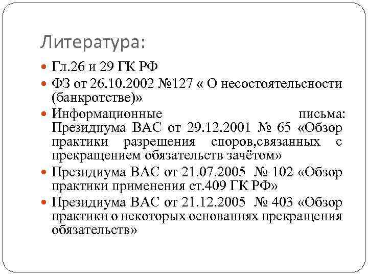 Литература: Гл. 26 и 29 ГК РФ ФЗ от 26. 10. 2002 № 127