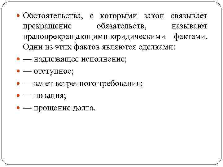  Обстоятельства, с которыми закон связывает прекращение обязательств, называют правопрекращающими юридическими фактами. Одни из