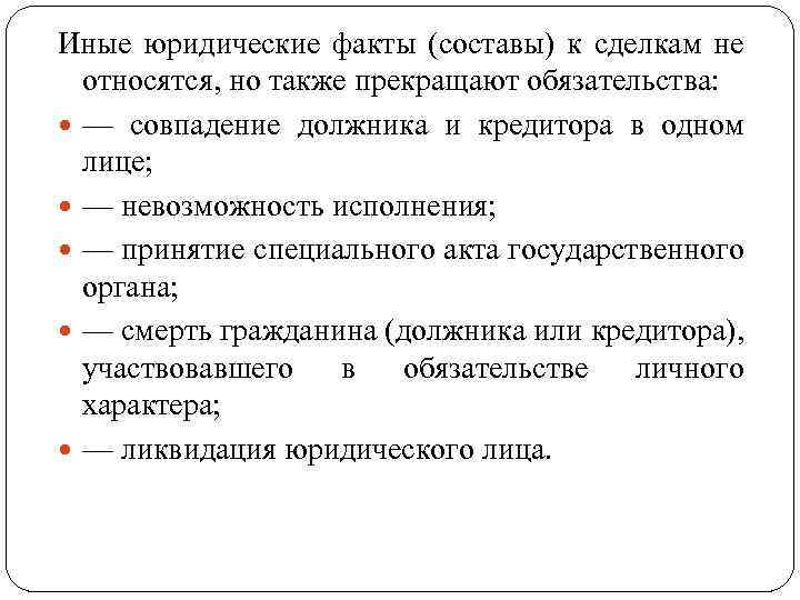 Иные юридические факты (составы) к сделкам не относятся, но также прекращают обязательства: — совпадение