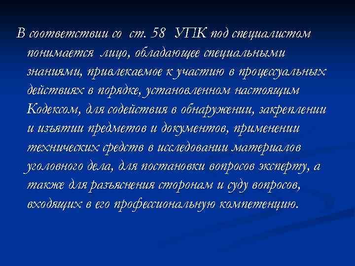 В соответствии со ст. 58 УПК под специалистом понимается лицо, обладающее специальными знаниями, привлекаемое