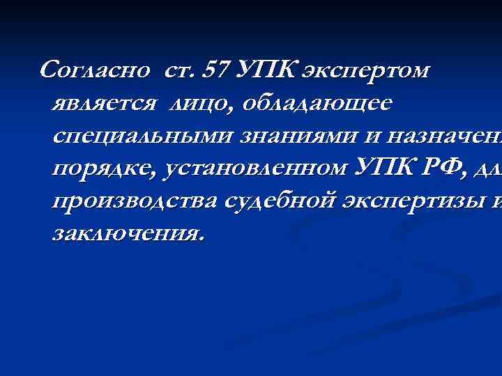 Согласно ст. 57 УПК экспертом является лицо, обладающее специальными знаниями и назначенн порядке, установленном