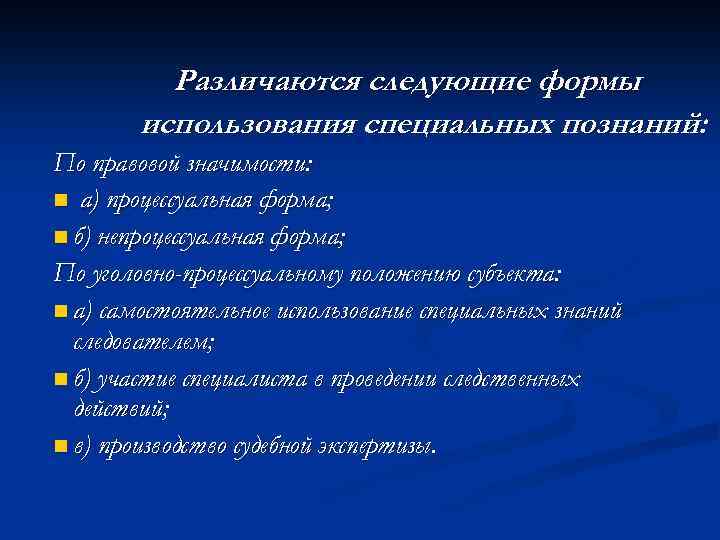 Различаются следующие формы использования специальных познаний: По правовой значимости: n а) процессуальная форма; n