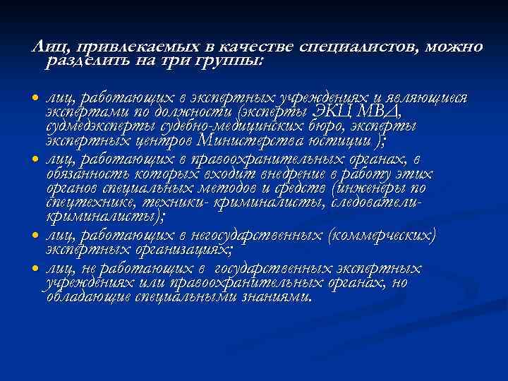 Лиц, привлекаемых в качестве специалистов, можно разделить на три группы: лиц, работающих в экспертных