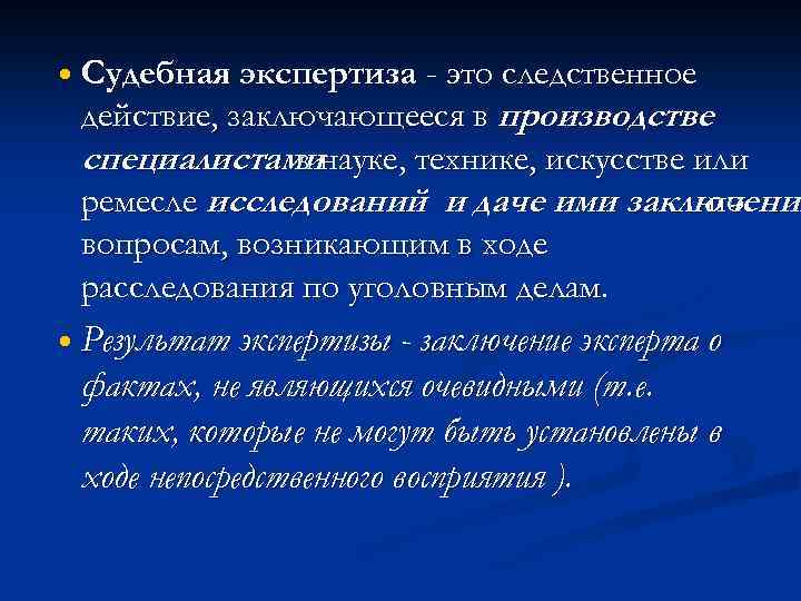  Судебная экспертиза - это следственное действие, заключающееся в производстве специалистаминауке, технике, искусстве или