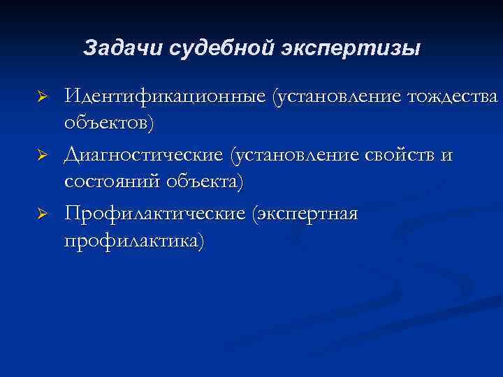 Задачи судебной экспертизы