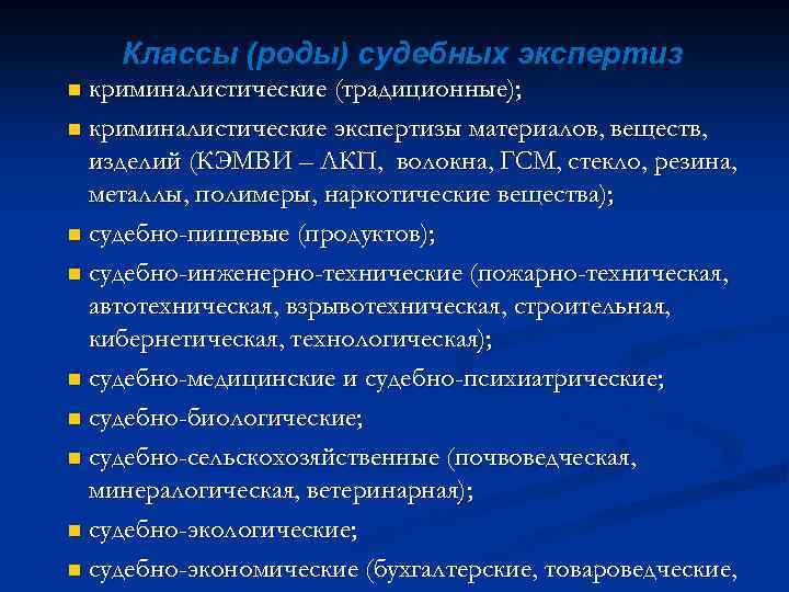 Классы (роды) судебных экспертиз криминалистические (традиционные); n криминалистические экспертизы материалов, веществ, изделий (КЭМВИ –