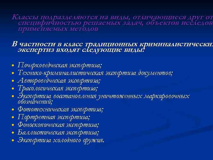 Классы подразделяются на виды, отличающиеся друг от специфичностью решаемых задач, объектов исследова применяемых методов