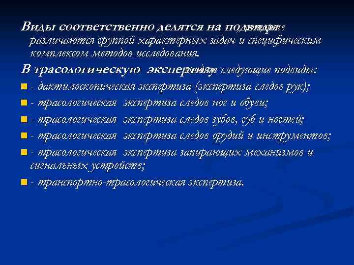 Виды соответственно делятся на подвиды , которые различаются группой характерных задач и специфическим комплексом