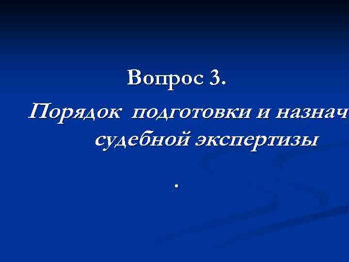 Вопрос 3. Порядок подготовки и назначе судебной экспертизы. . 