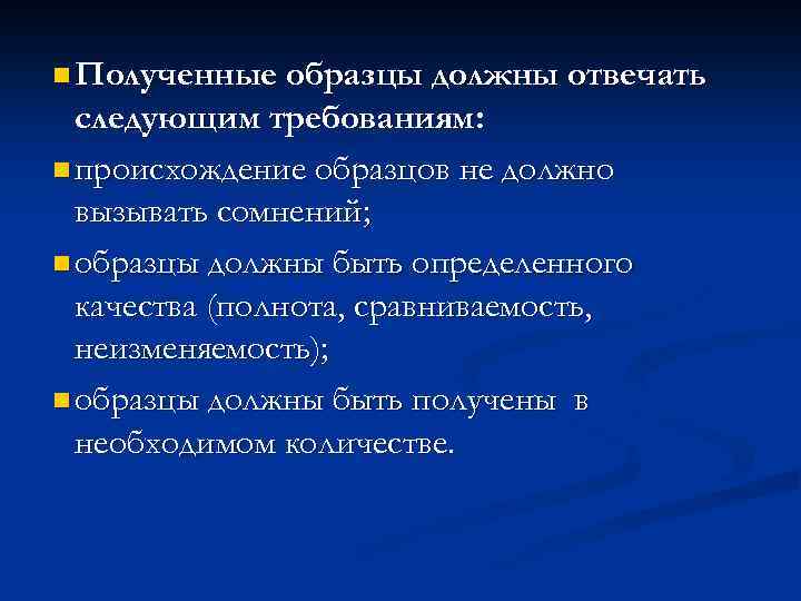 n Полученные образцы должны отвечать следующим требованиям: n происхождение образцов не должно вызывать сомнений;