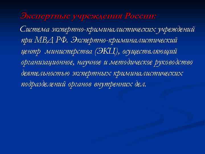 Экспертные учреждения России: Система экспертно-криминалистических учреждений при МВД РФ. Экспертно-криминалистический центр министерства (ЭКЦ), осуществляющий